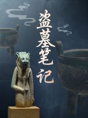 盗墓笔记
