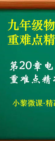九年级物理上册第20章电与磁·重难点精准培优