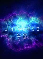 宇宙