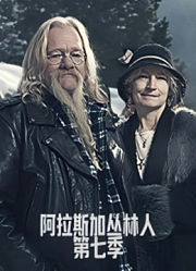 阿拉斯加丛林人第7季