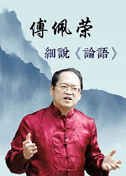 傅佩荣细说《论语》第二部