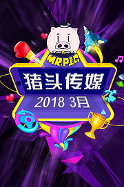 猪头传媒