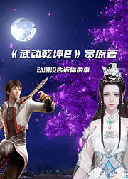 武动赏原著