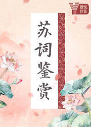 杨春俏老师：苏词鉴赏