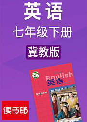 英语初中七年级下册冀教版