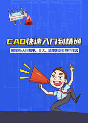 CAD快速入门到精通