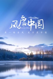 风度中国