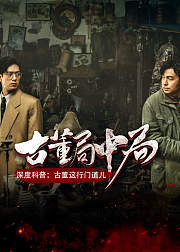 《古董局中局》深度科普