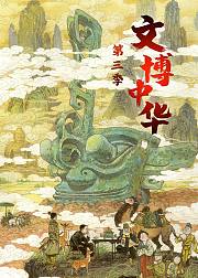 文博中华第3季