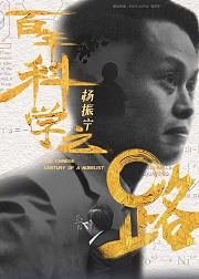 杨振宁百年科学之路
