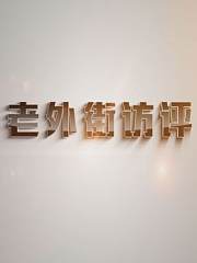 老外街访评