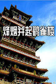 烽烟并起鹳雀楼