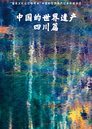 中国的世界遗产四川篇