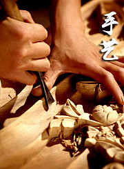 手艺：入木三分