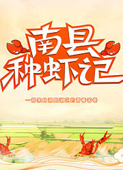 南县种虾记