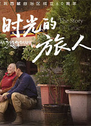 时光的旅人