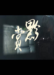 赏黔