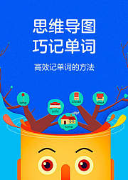 思维导图巧记单词