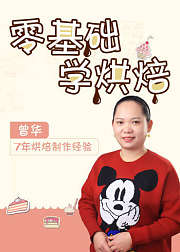 宝妈零基础健康烘焙课