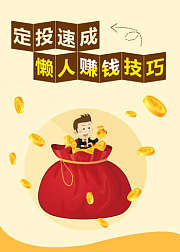 定投速成，懒人赚钱技巧