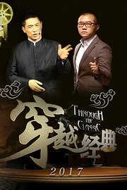穿越经典