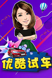 优酷试车