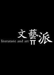 文艺派