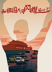 和祖国共同闪耀的日子