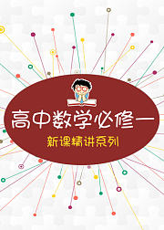 高中数学必修一教材同步班高一数学高二数学