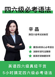 学为贵四六级必考语法