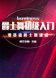 爵士舞初级入门--零基础爵士舞速成