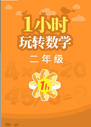 纳米盒1小时玩转2年级数学
