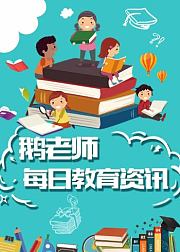 教育一周资讯0113—0117