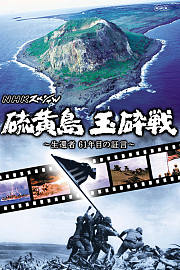硫磺岛玉碎战