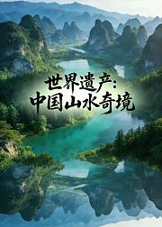 世界遗产中国山水奇境