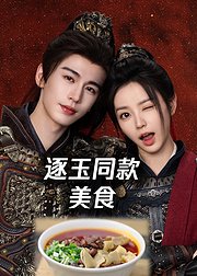 get逐玉同款美食