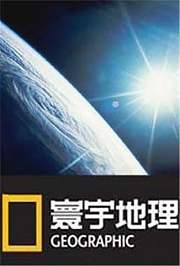 寰宇地理2016