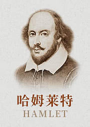 文学博士冯钢：走近莎士比亚与《哈姆莱特》
