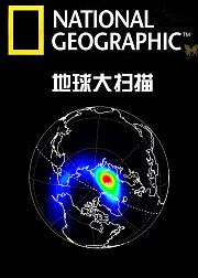 地球大扫描