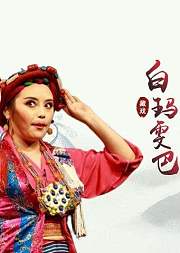 藏戏《白玛雯巴》中普穷版