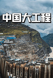 中国大工程