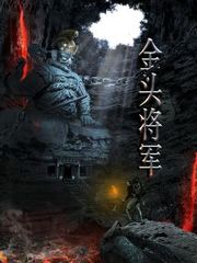 金头将军