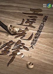 发现平凡而坚韧的匠人|工匠先锋