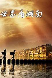 世界看湖南2017