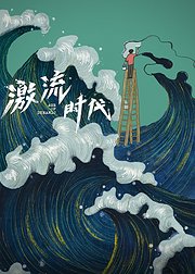 激流时代番外篇再起激流
