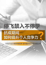 抗疫期间如何提升个人竞争力