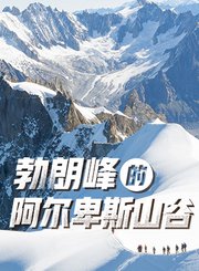 勃朗峰的阿尔卑斯山谷