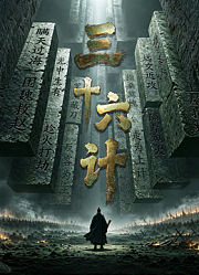 三十六计