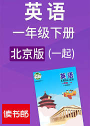 英语一起一年级下册北京版