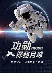 功勋背后崎岖的奔月之路：探寻月球的秘密